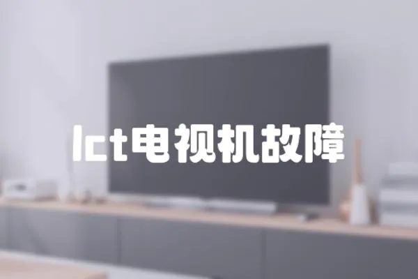 lct電視機(jī)故障