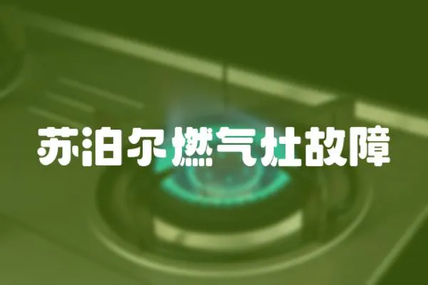 蘇泊爾燃氣灶故障
