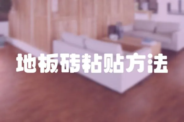 地板磚粘貼方法