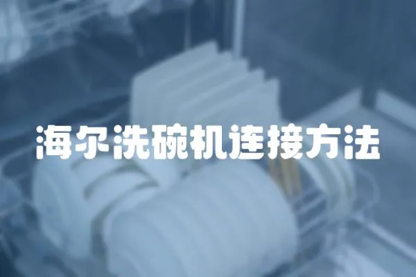 海爾洗碗機連接方法