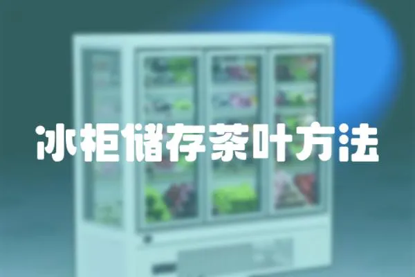 冰柜儲存茶葉方法