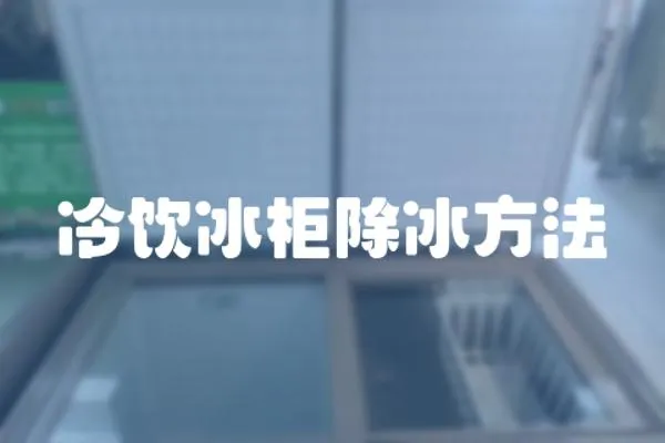 冷飲冰柜除冰方法