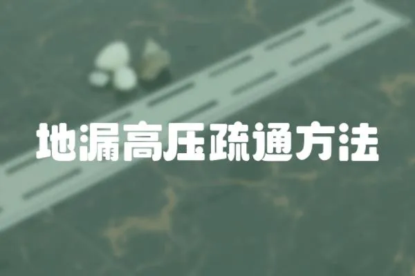 地漏高壓疏通方法