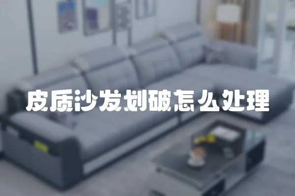 皮質沙發劃破怎么處理