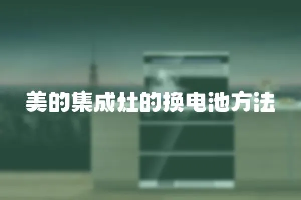 美的集成灶的換電池方法