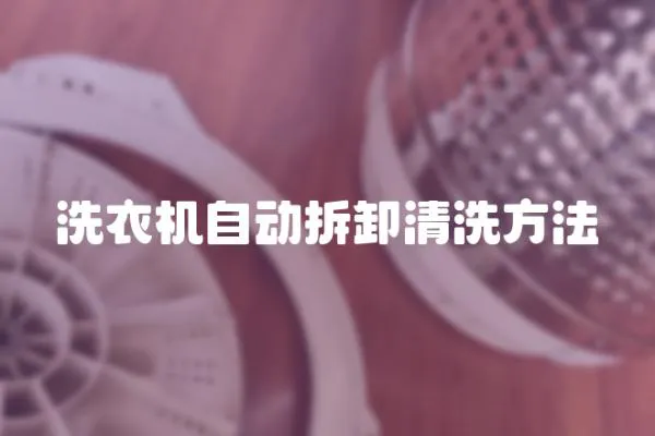 洗衣機自動拆卸清洗方法