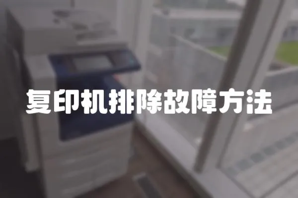 復印機排除故障方法