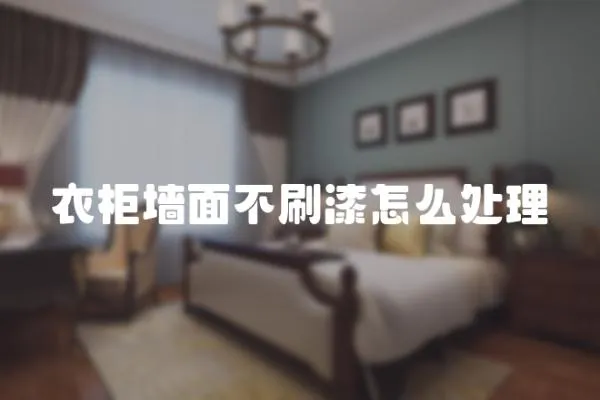 衣柜墻面不刷漆怎么處理
