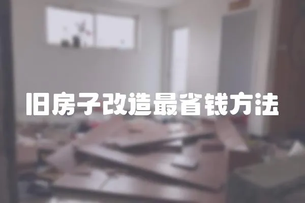 舊房子改造最省錢方法