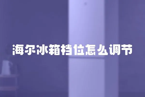 海爾冰箱檔位怎么調節