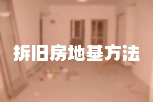 拆舊房地基方法