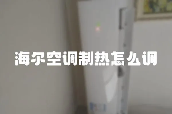 海爾空調制熱怎么調