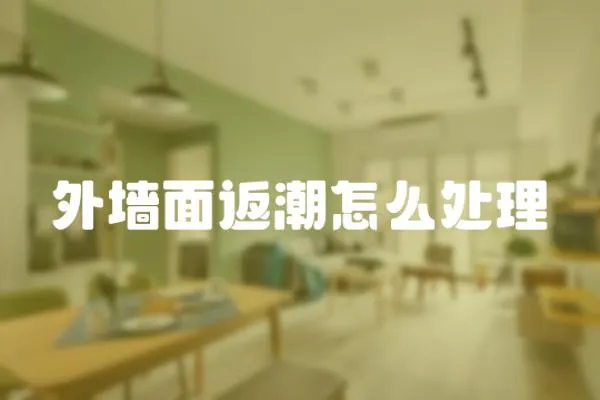 外墻面返潮怎么處理