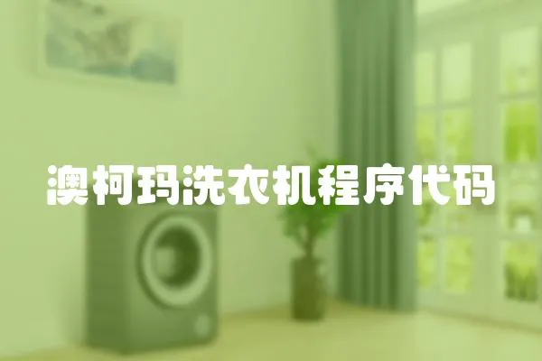 澳柯瑪洗衣機程序代碼