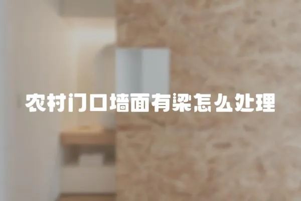 農村門口墻面有梁怎么處理