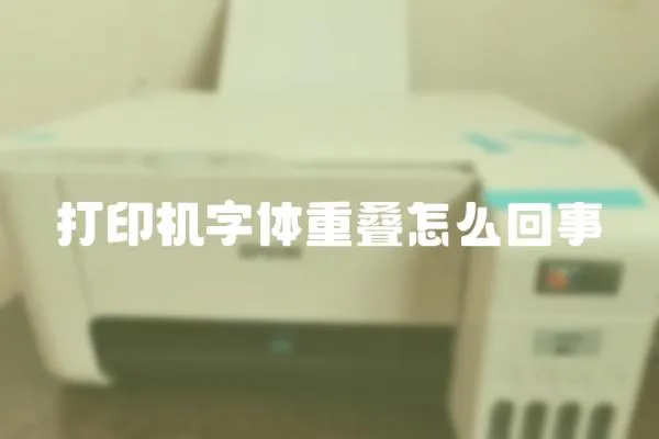 打印機字體重疊怎么回事