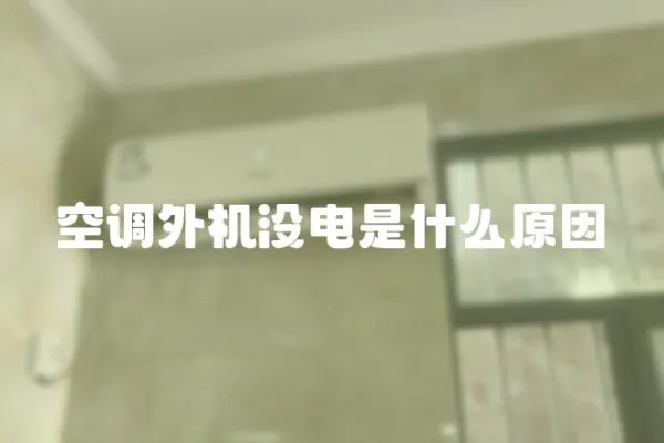 空調(diào)外機沒電是什么原因