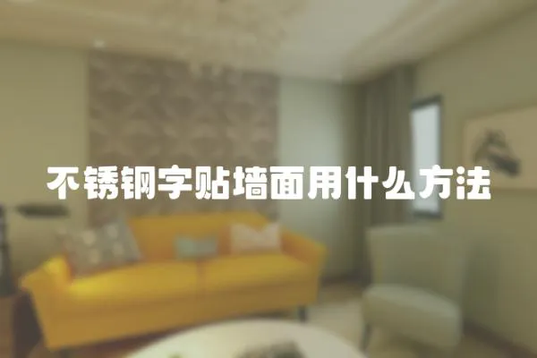 不銹鋼字貼墻面用什么方法