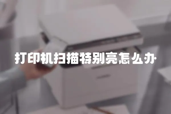 打印機掃描特別亮怎么辦