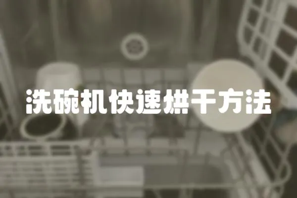洗碗機快速烘干方法