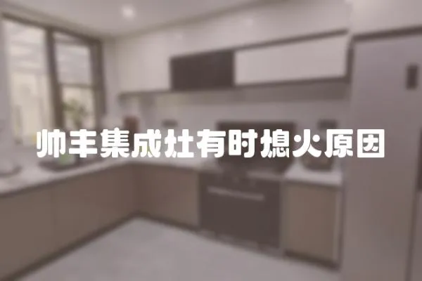 帥豐集成灶有時熄火原因