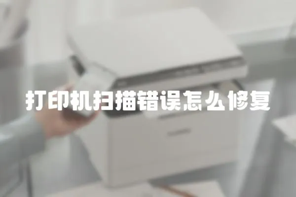 打印機掃描錯誤怎么修復(fù)