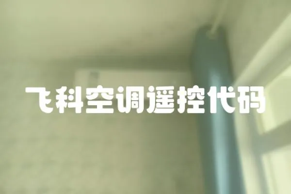 飛科空調遙控代碼