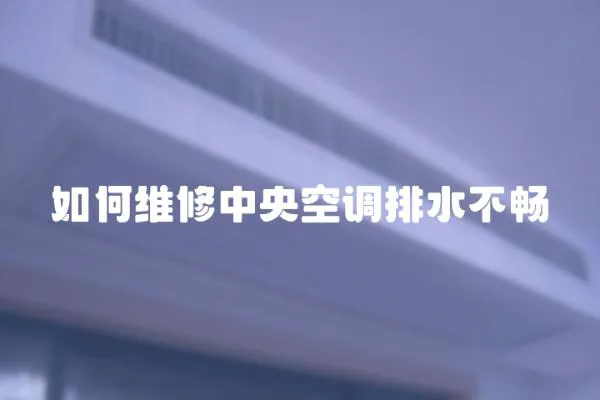 如何維修中央空調排水不暢