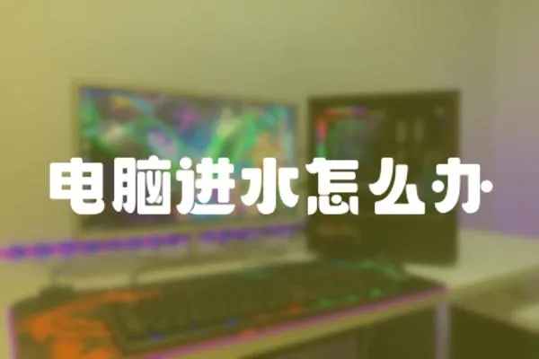 電腦進(jìn)水怎么辦