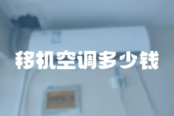 移機空調多少錢