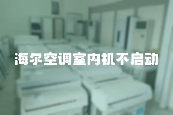 海爾空調室內機不啟動