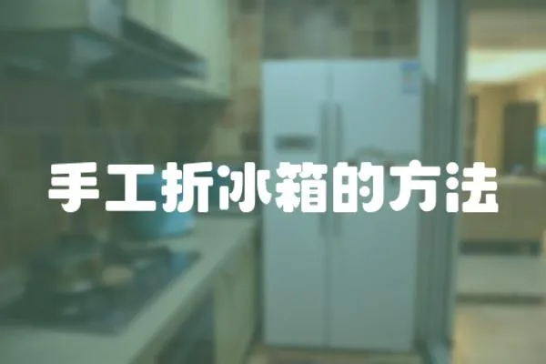 手工折冰箱的方法