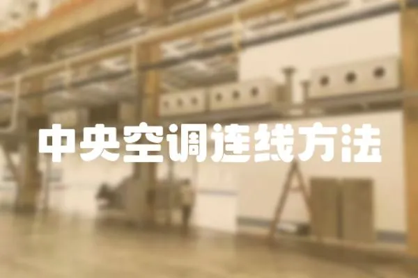 中央空調連線方法