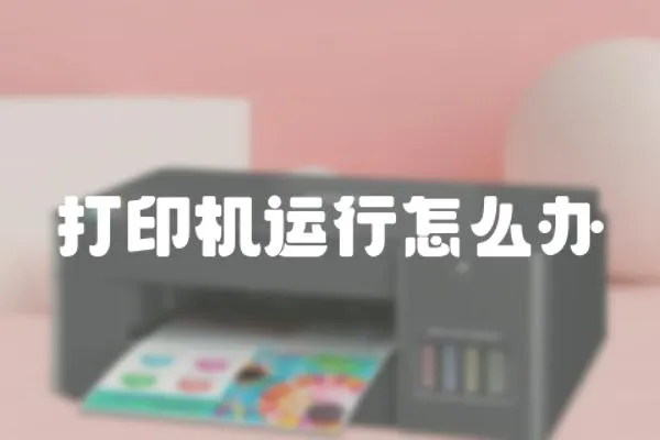 打印機運行怎么辦