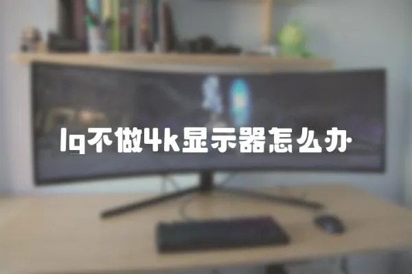 lg不做4k顯示器怎么辦