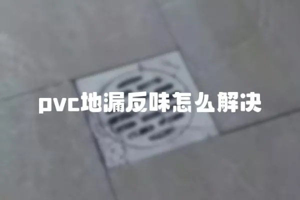 pvc地漏反味怎么解決