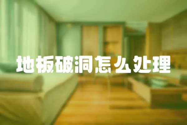 地板破洞怎么處理