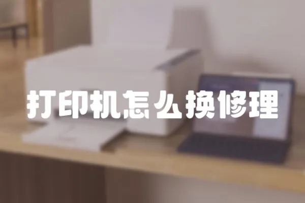 打印機怎么換修理