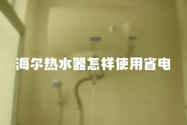 海爾熱水器怎樣使用省電