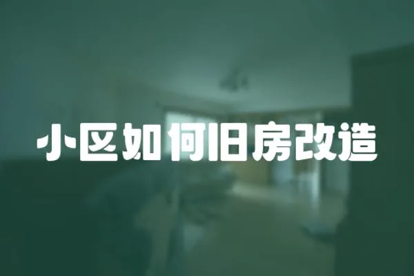 小區(qū)如何舊房改造