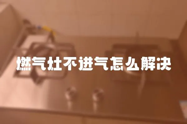 燃氣灶不進氣怎么解決