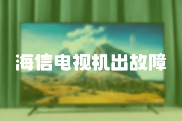 海信電視機出故障