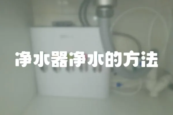 凈水器凈水的方法