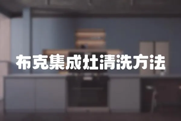 布克集成灶清洗方法