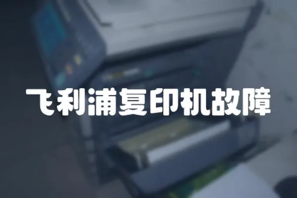 飛利浦復印機故障
