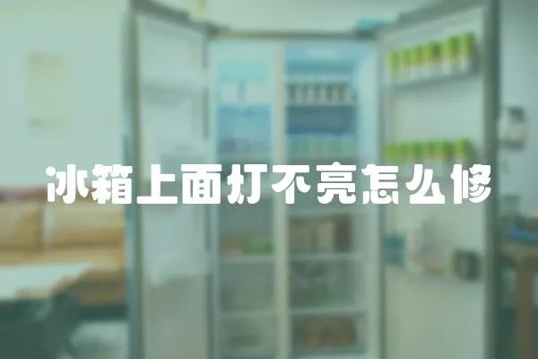 冰箱上面燈不亮怎么修