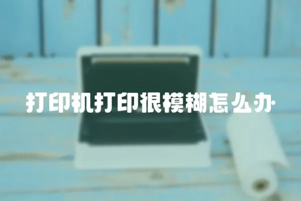 打印機打印很模糊怎么辦