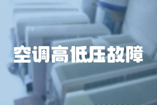 空調高低壓故障