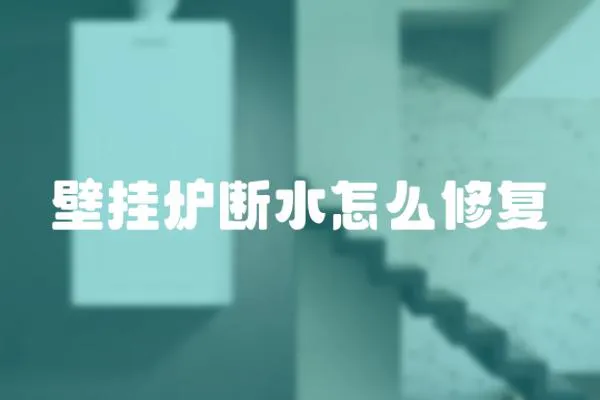 壁掛爐斷水怎么修復