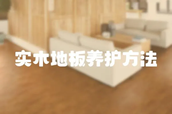 實木地板養護方法